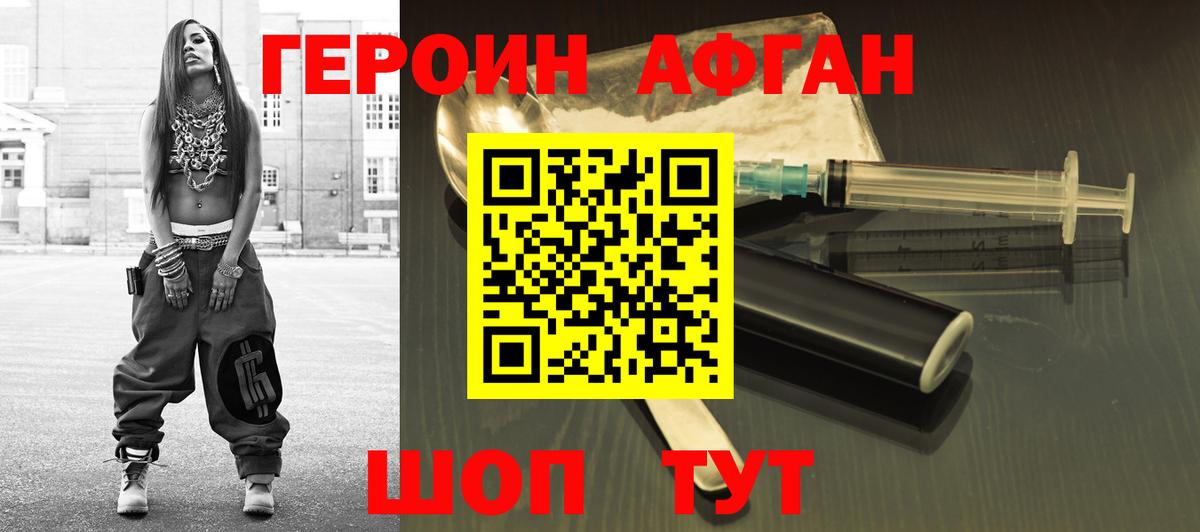 ГЕРОИН афганец Урус-Мартан